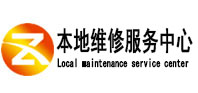 洛浦本地维修服务中心（中讯网）
